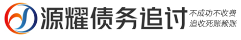 源耀疑难债务法律咨询公司