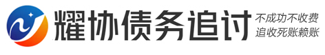 耀协疑难债务法律咨询公司