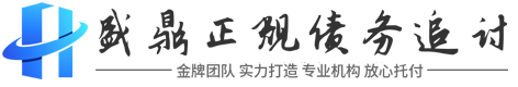 盛鼎讨债要账公司